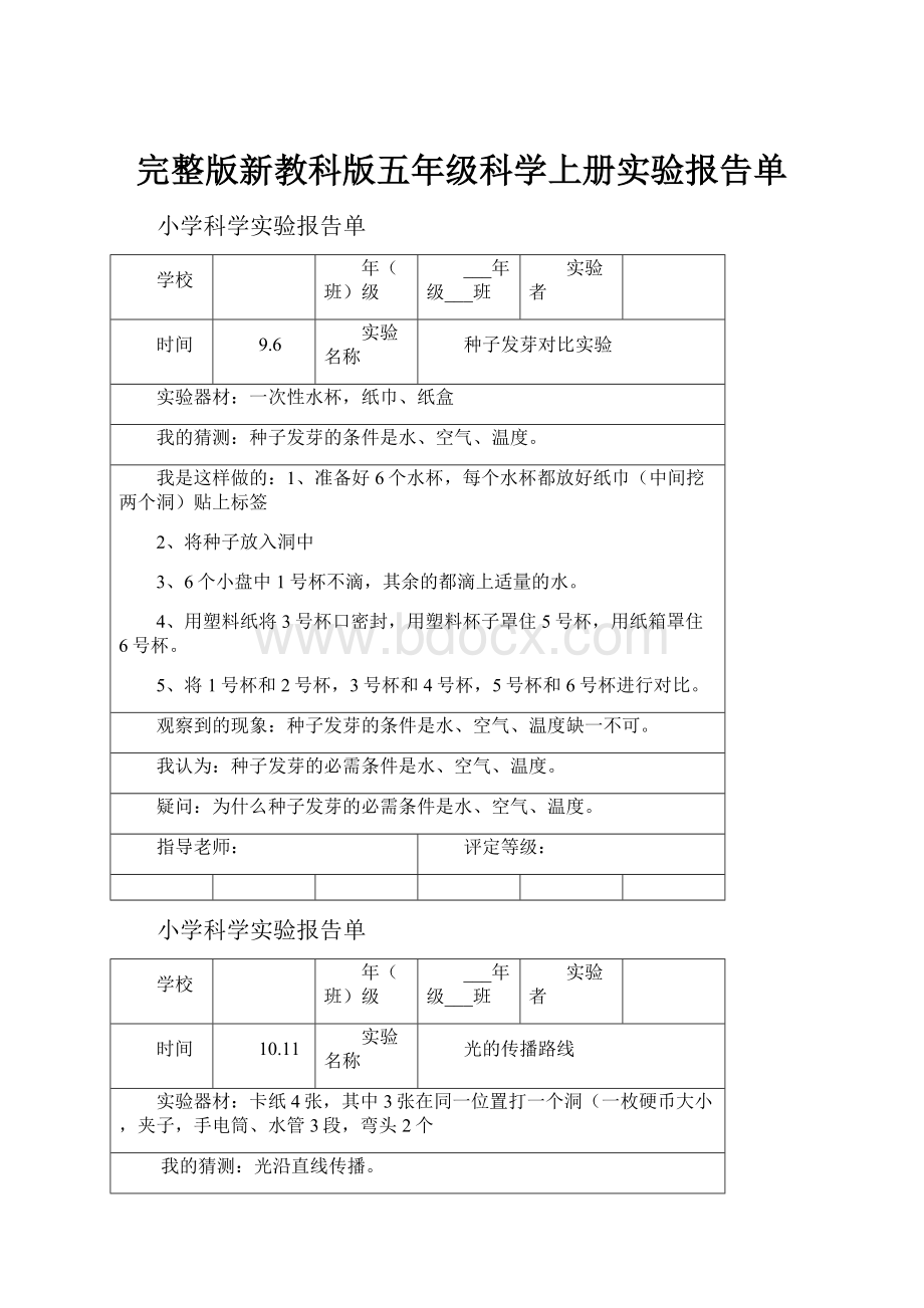 完整版新教科版五年级科学上册实验报告单.docx_第1页