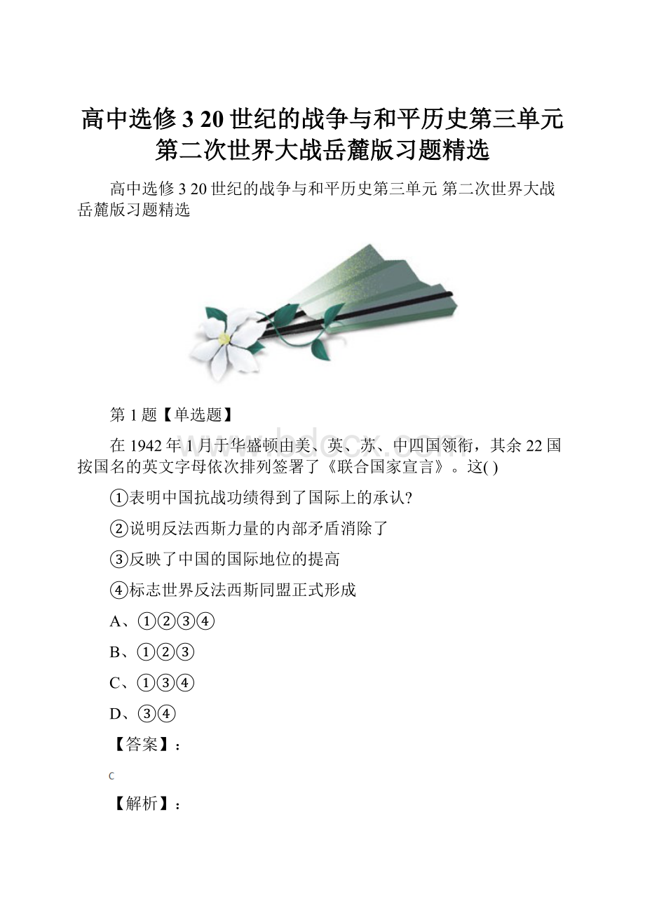 高中选修3 20世纪的战争与和平历史第三单元 第二次世界大战岳麓版习题精选.docx_第1页