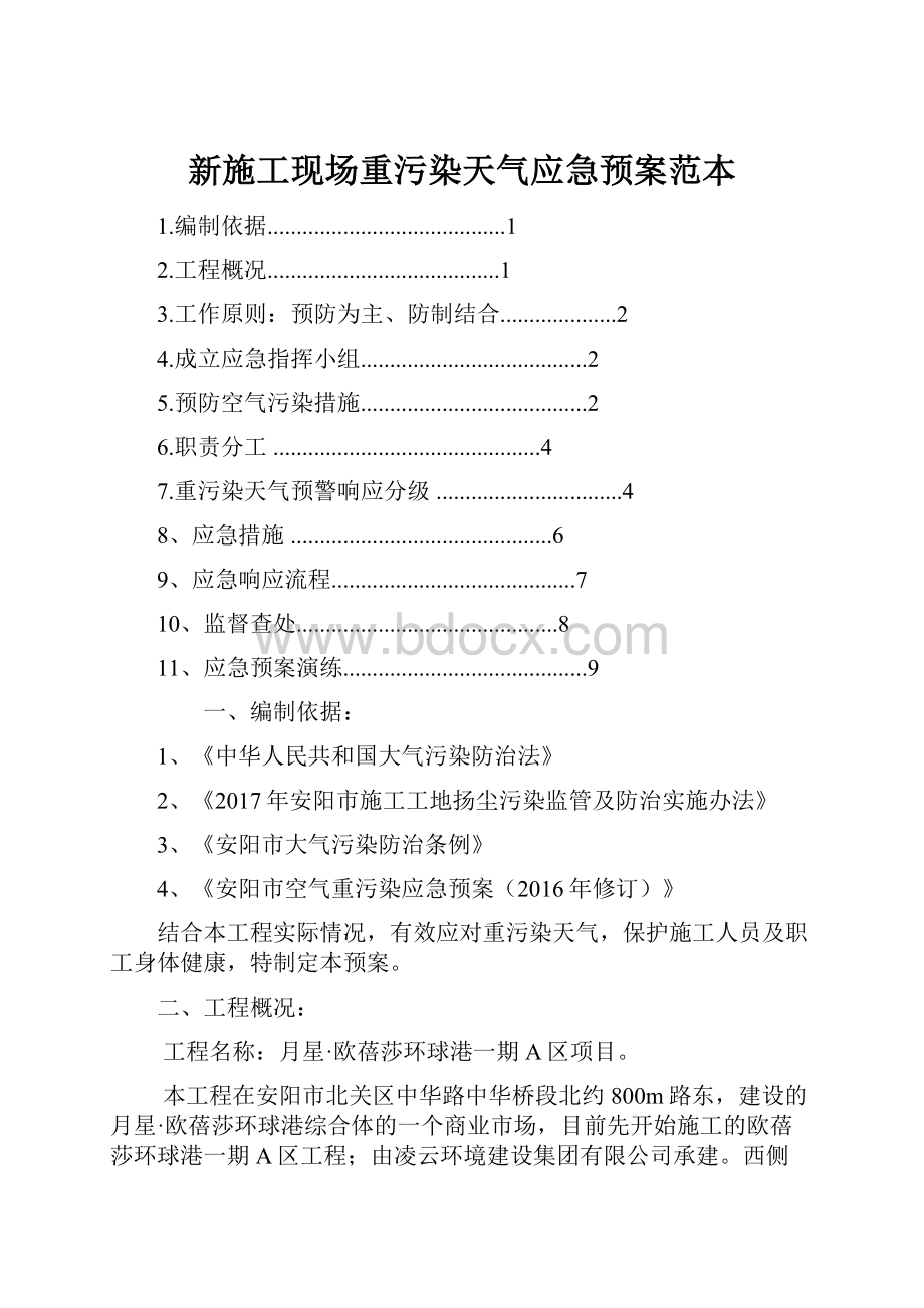 新施工现场重污染天气应急预案范本.docx_第1页