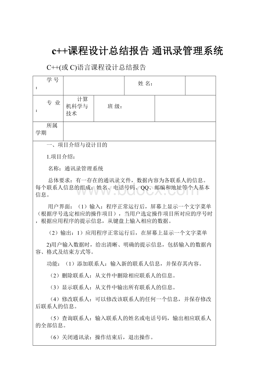 c++课程设计总结报告 通讯录管理系统.docx_第1页