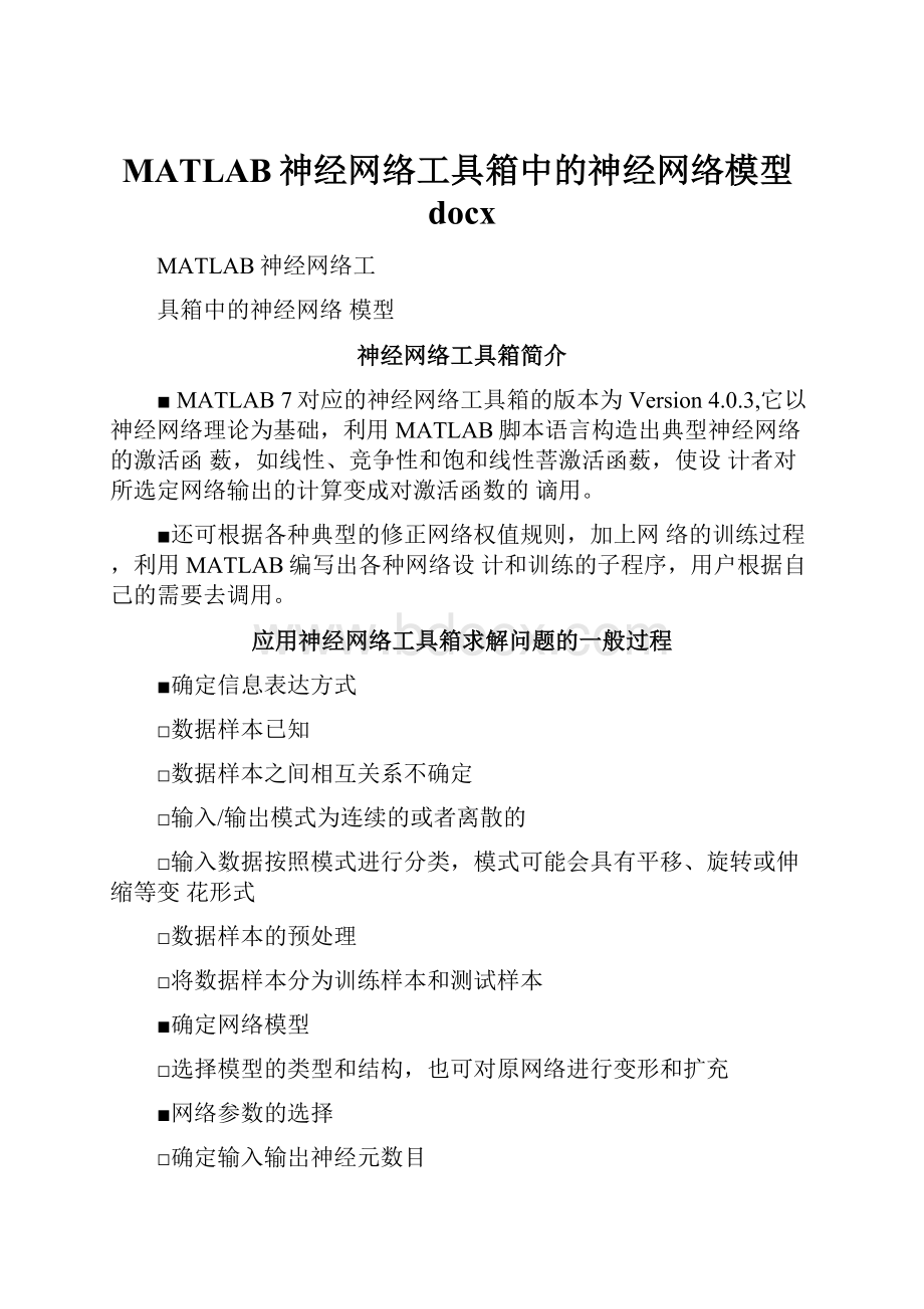 MATLAB神经网络工具箱中的神经网络模型docx.docx