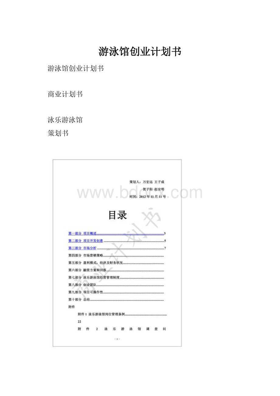 游泳馆创业计划书.docx