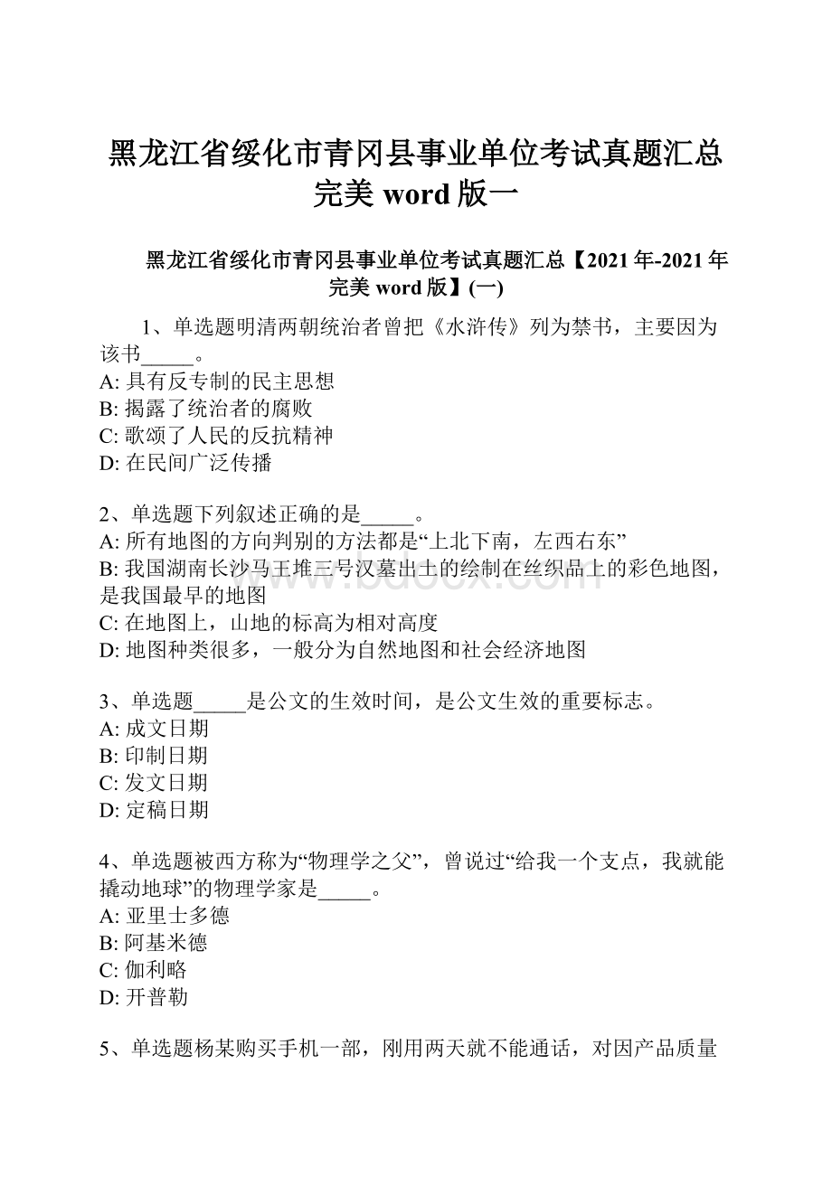 黑龙江省绥化市青冈县事业单位考试真题汇总完美word版一.docx_第1页