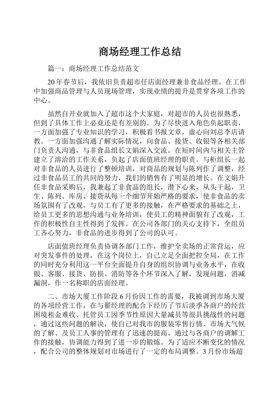 商场经理工作总结.docx_第1页