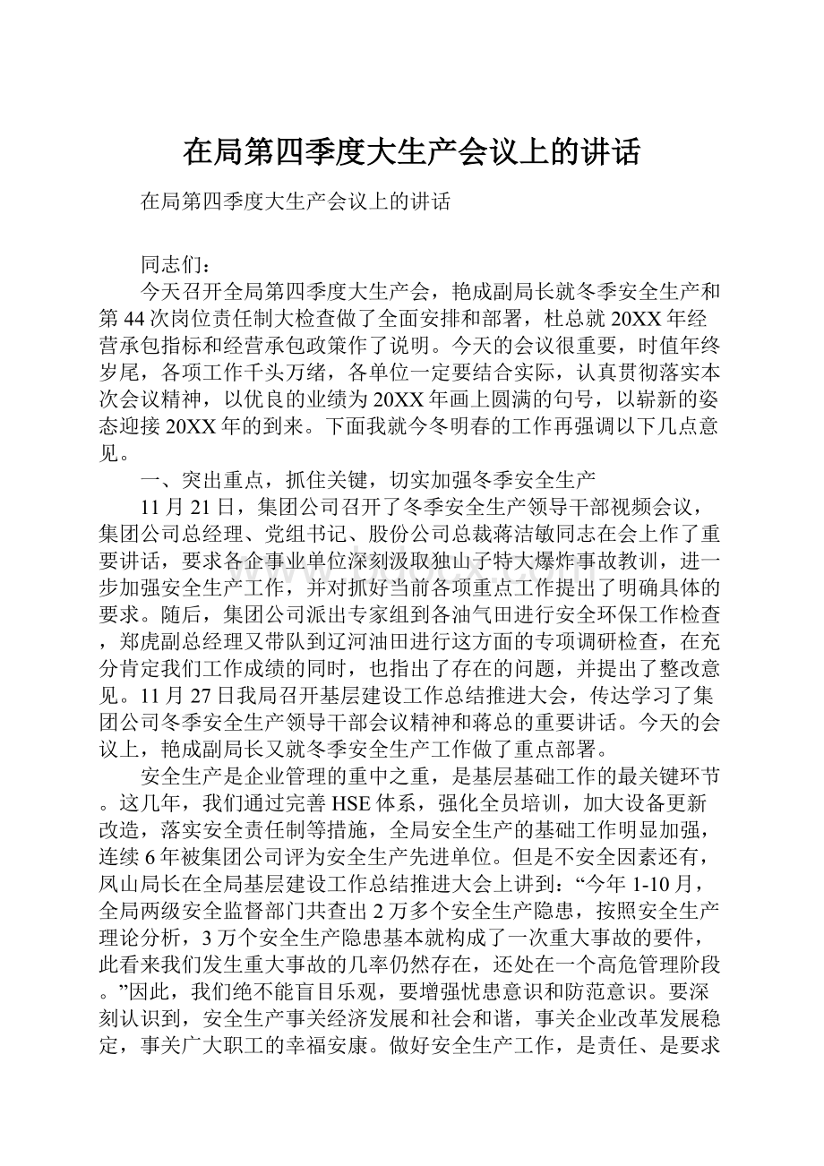 在局第四季度大生产会议上的讲话.docx_第1页