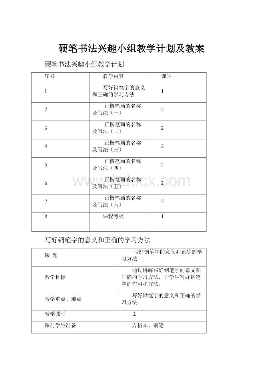 硬笔书法兴趣小组教学计划及教案.docx