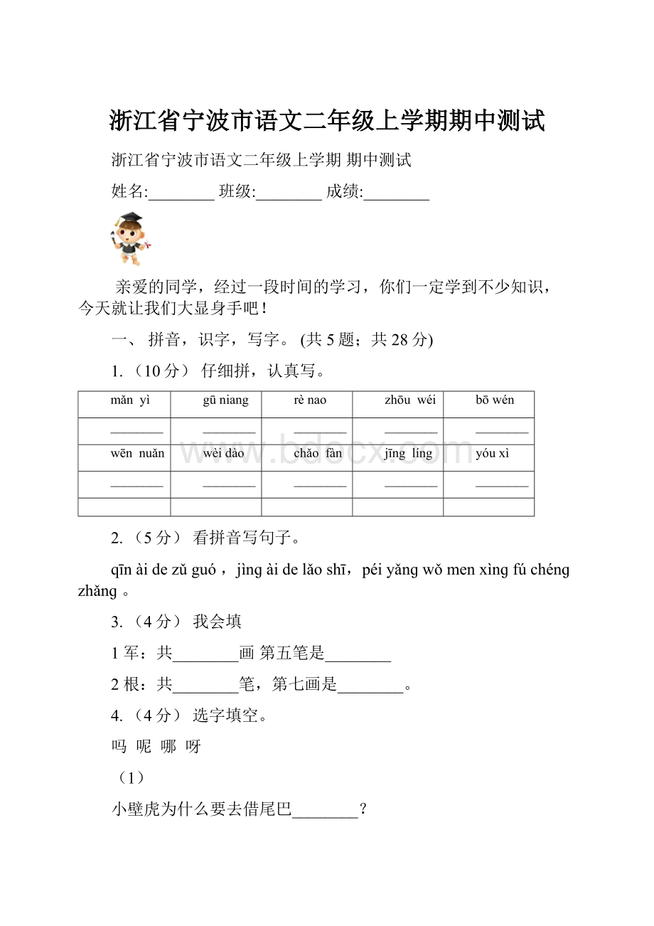 浙江省宁波市语文二年级上学期期中测试.docx