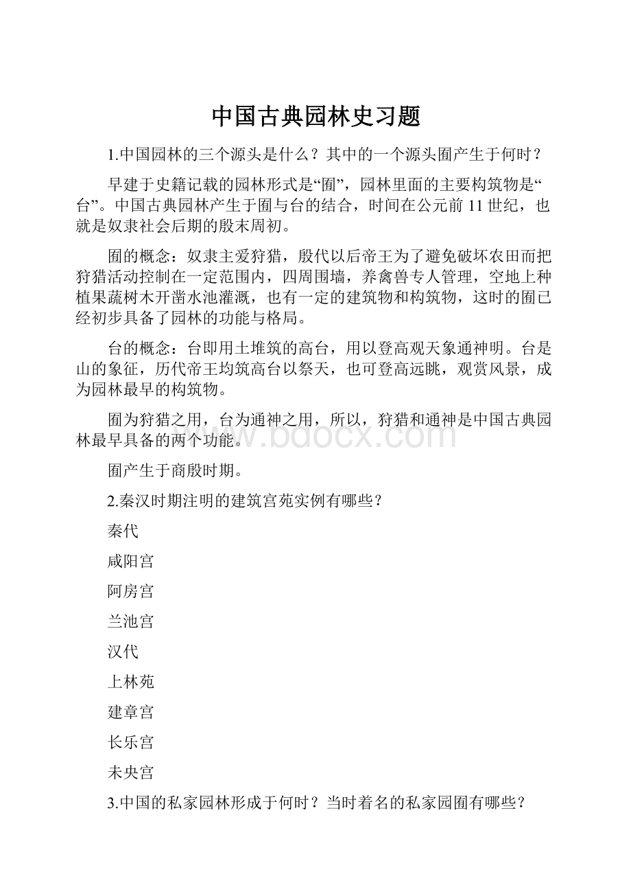 中国古典园林史习题.docx