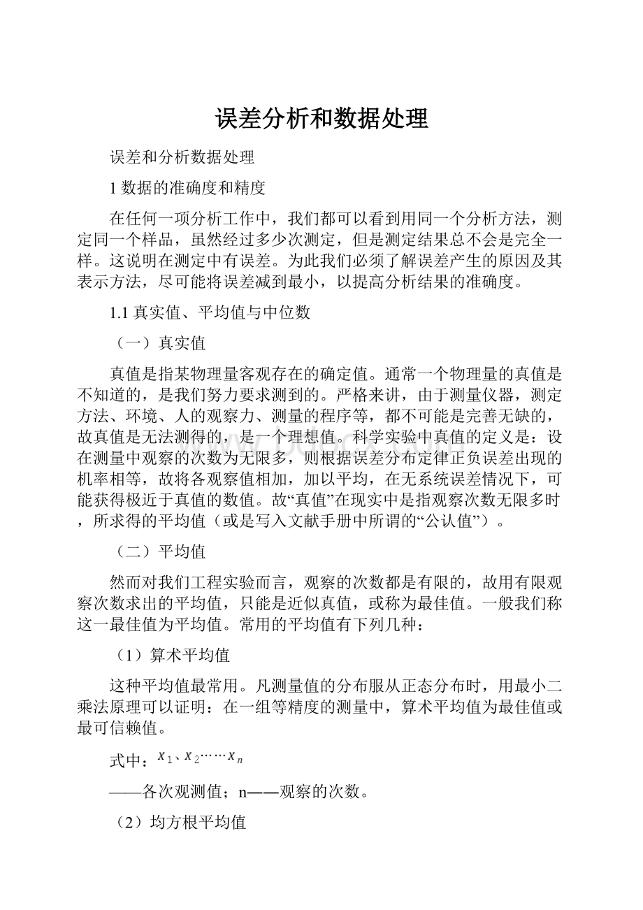 误差分析和数据处理.docx_第1页