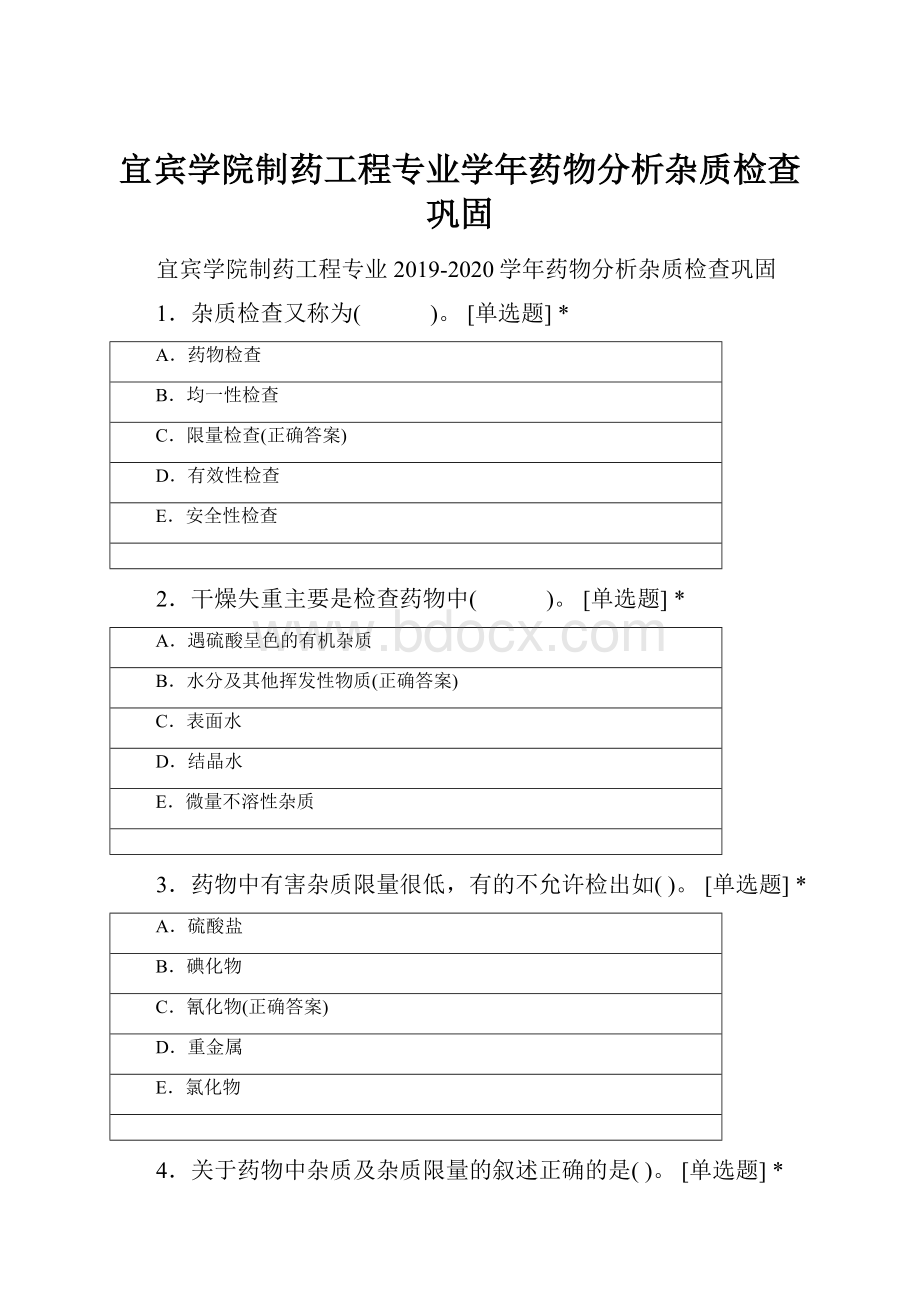 宜宾学院制药工程专业学年药物分析杂质检查巩固.docx