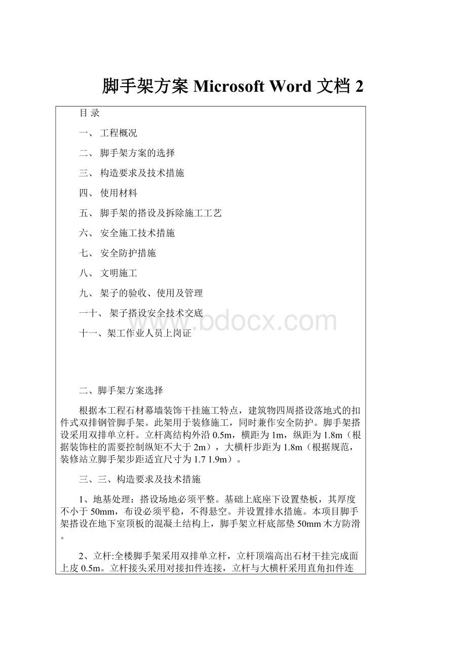 脚手架方案Microsoft Word 文档 2.docx_第1页