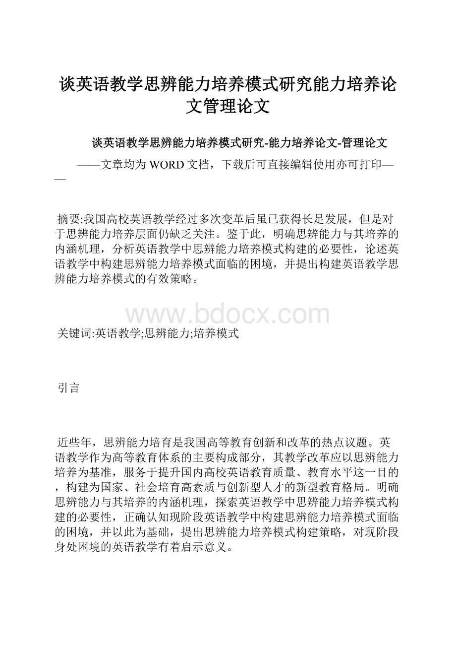 谈英语教学思辨能力培养模式研究能力培养论文管理论文.docx_第1页