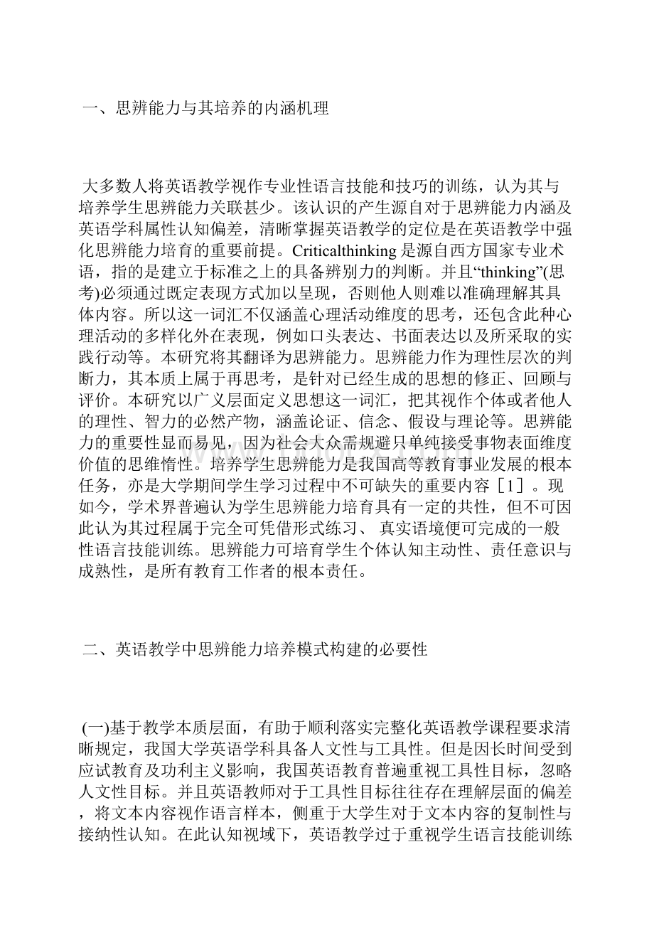 谈英语教学思辨能力培养模式研究能力培养论文管理论文.docx_第2页