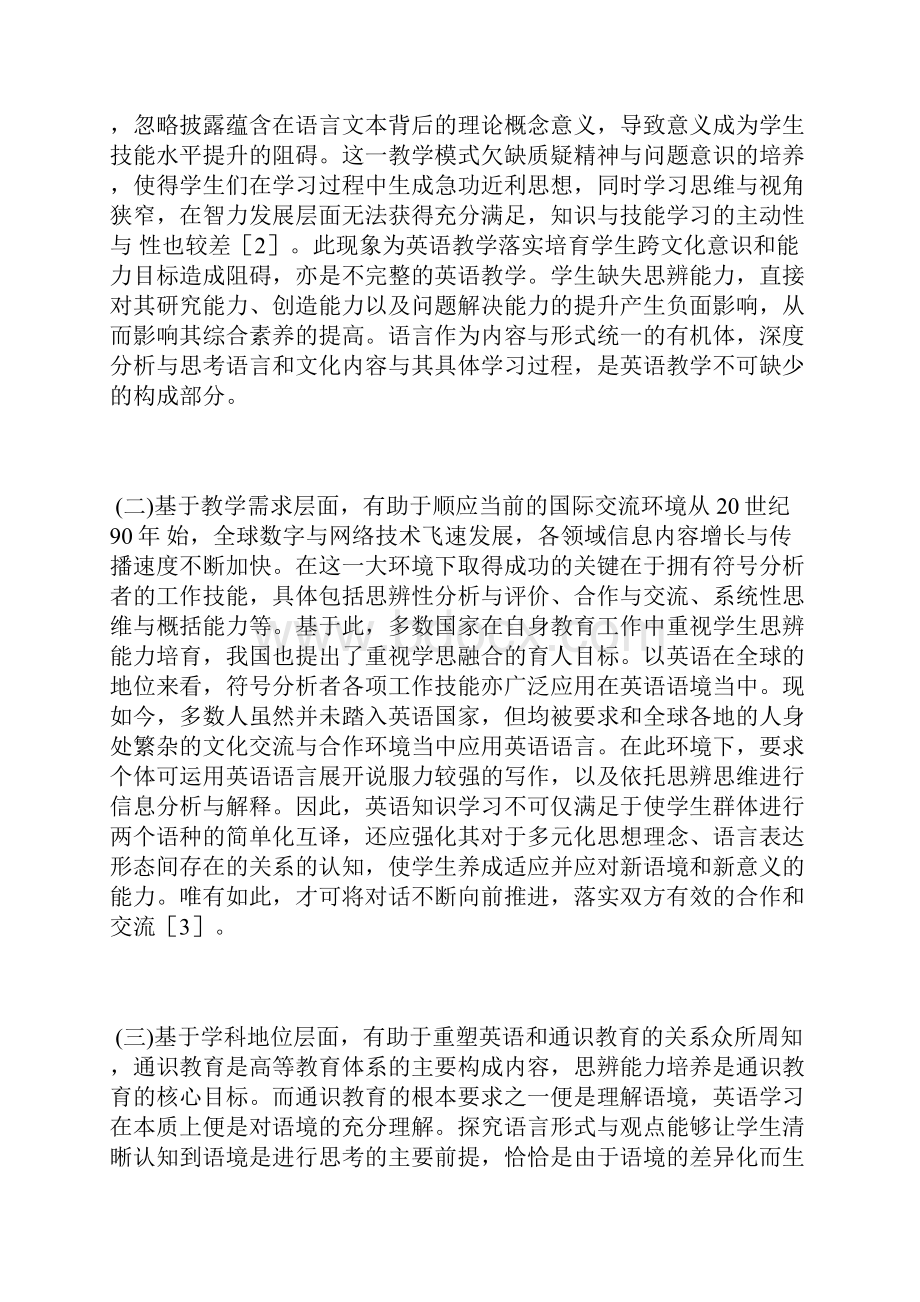 谈英语教学思辨能力培养模式研究能力培养论文管理论文.docx_第3页