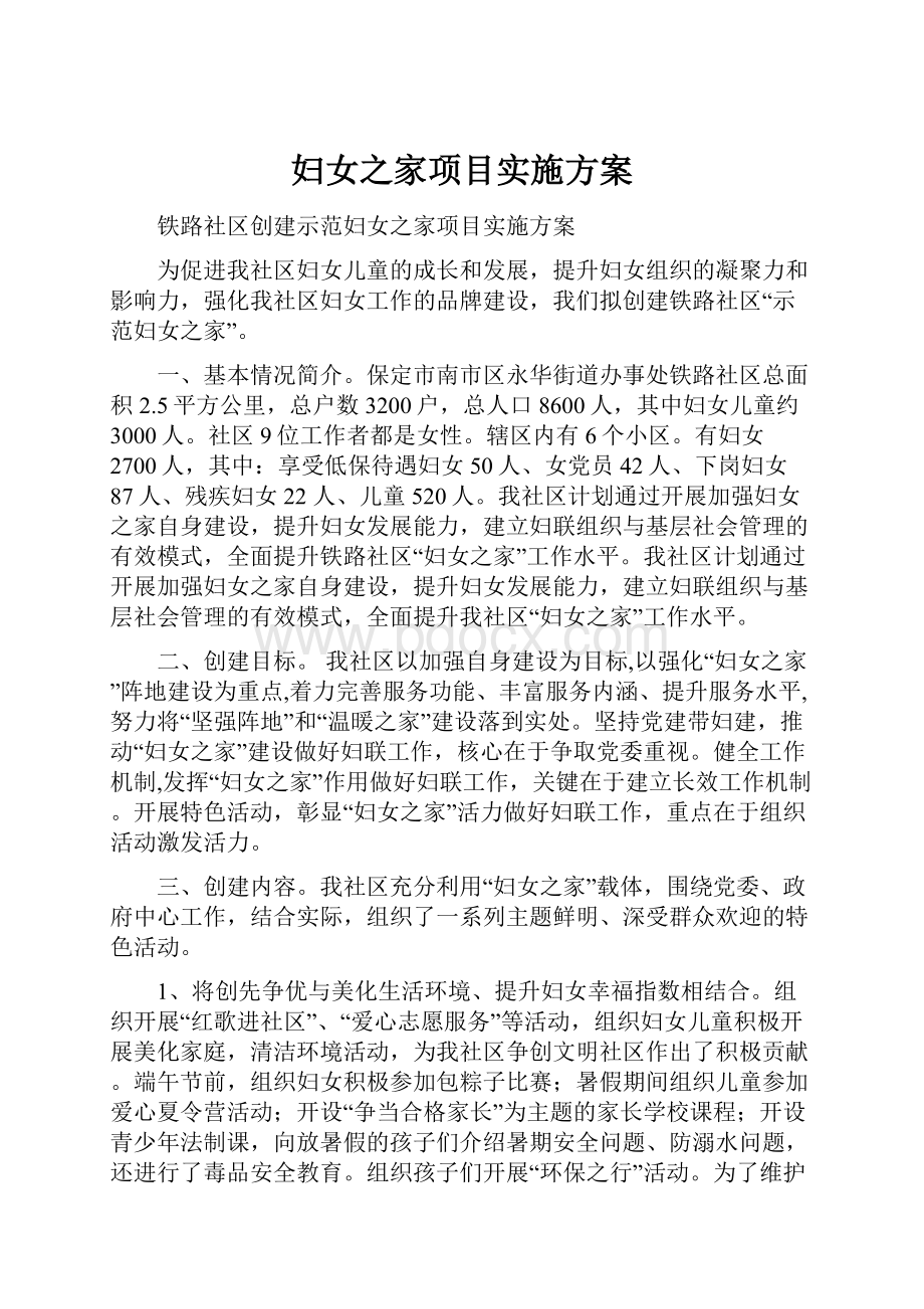 妇女之家项目实施方案.docx