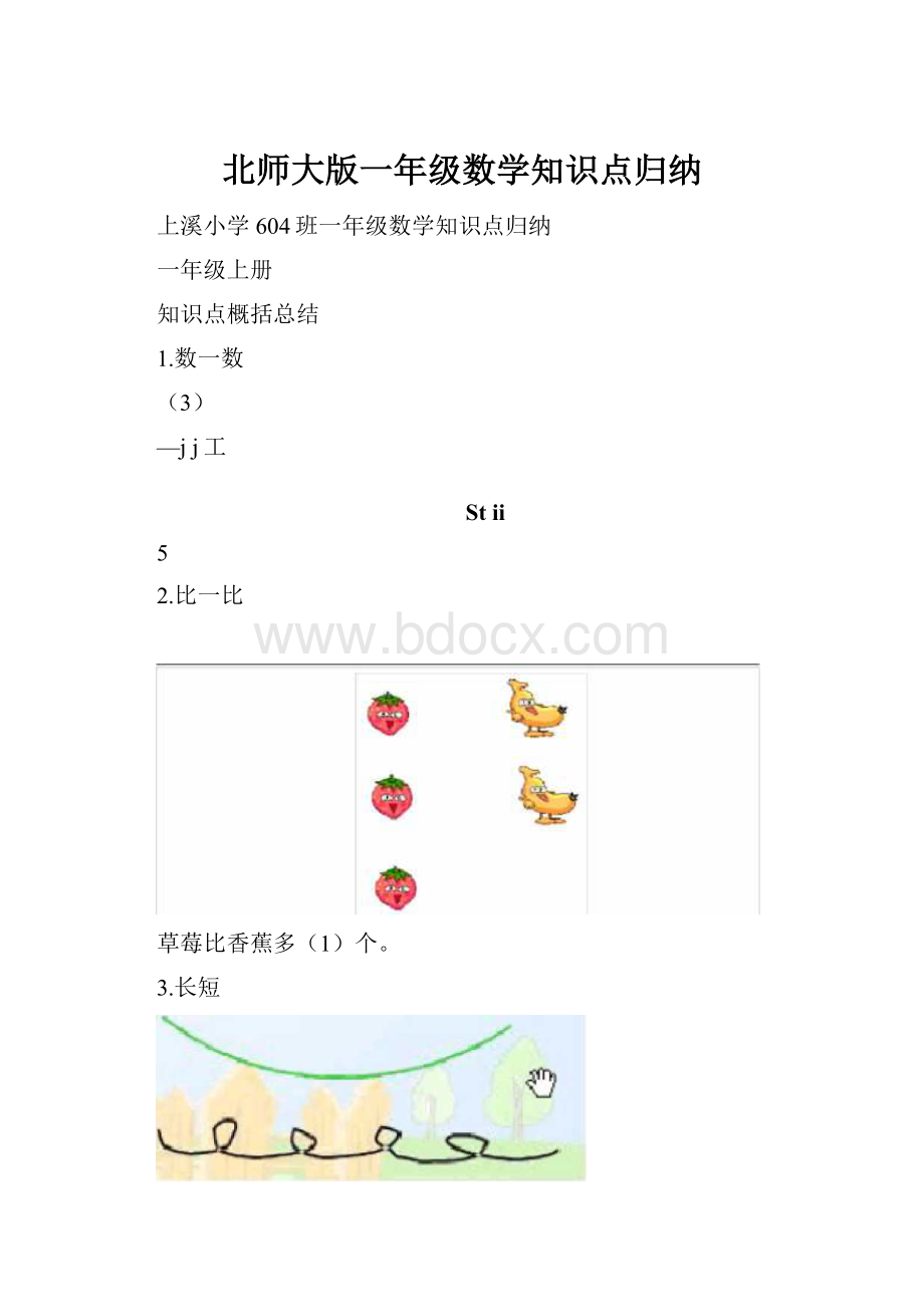 北师大版一年级数学知识点归纳.docx