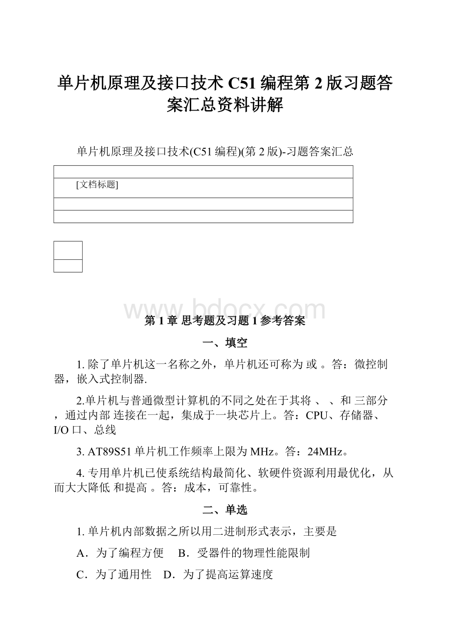 单片机原理及接口技术C51编程第2版习题答案汇总资料讲解.docx