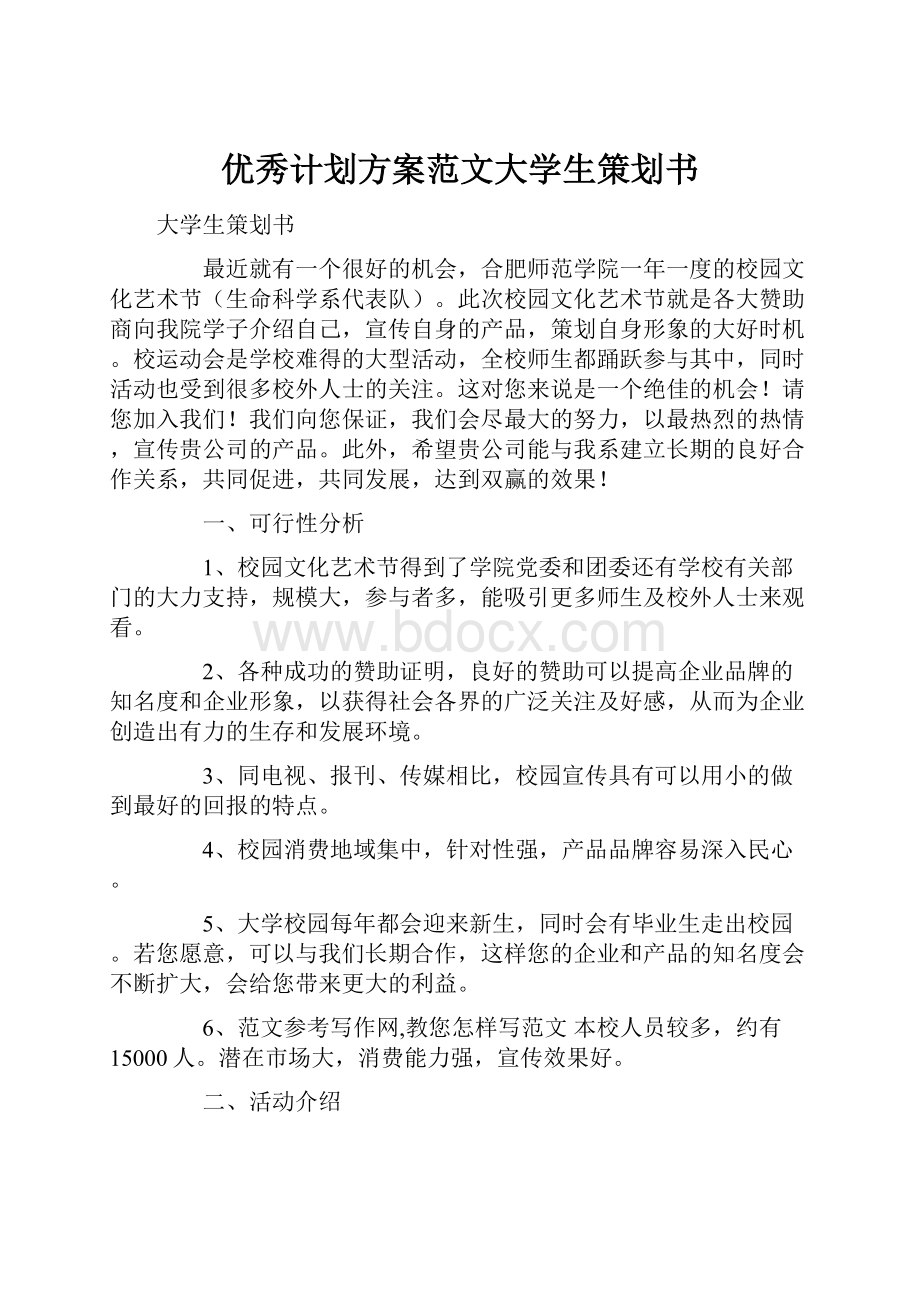 优秀计划方案范文大学生策划书.docx_第1页