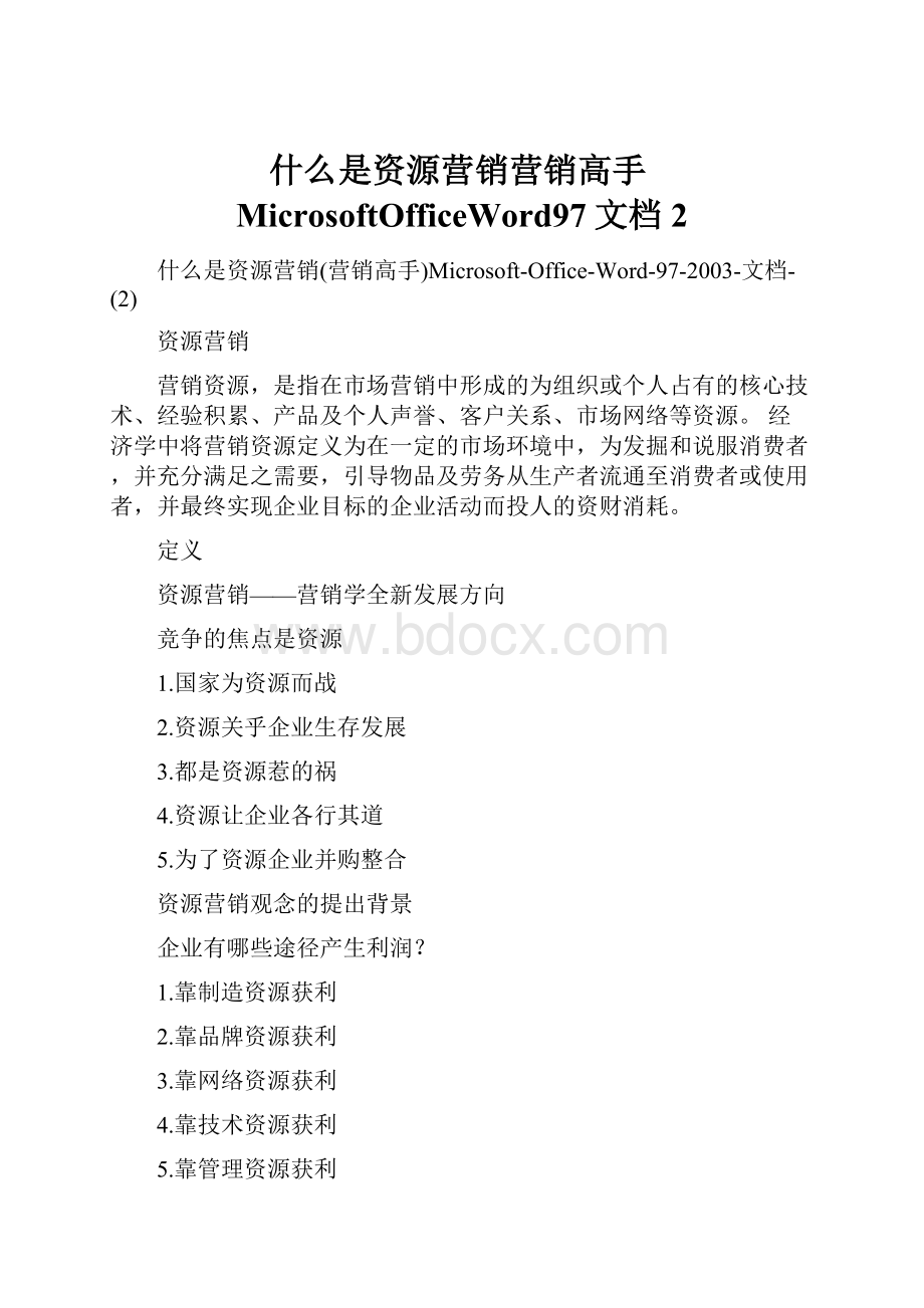 什么是资源营销营销高手MicrosoftOfficeWord97文档2.docx