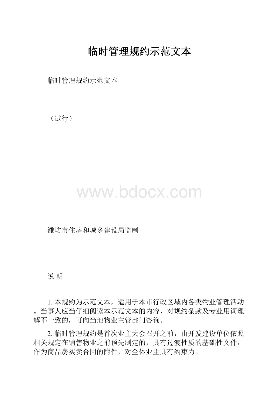 临时管理规约示范文本.docx_第1页