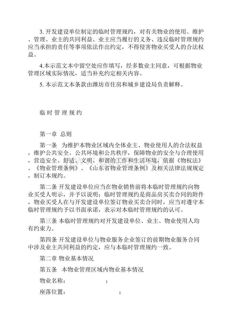 临时管理规约示范文本.docx_第2页