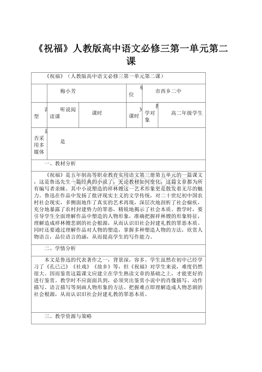 《祝福》人教版高中语文必修三第一单元第二课.docx