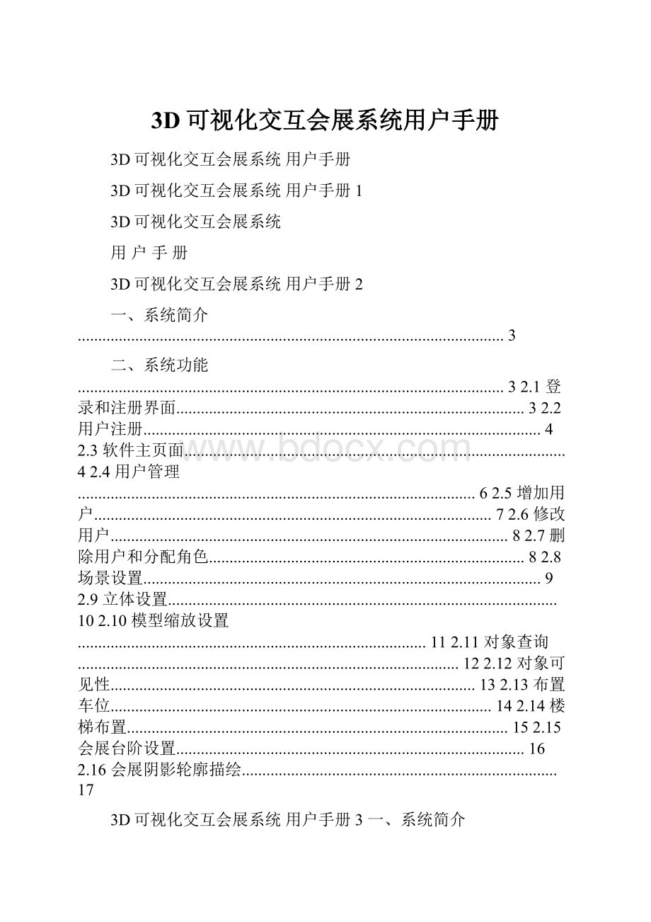 3D可视化交互会展系统用户手册.docx