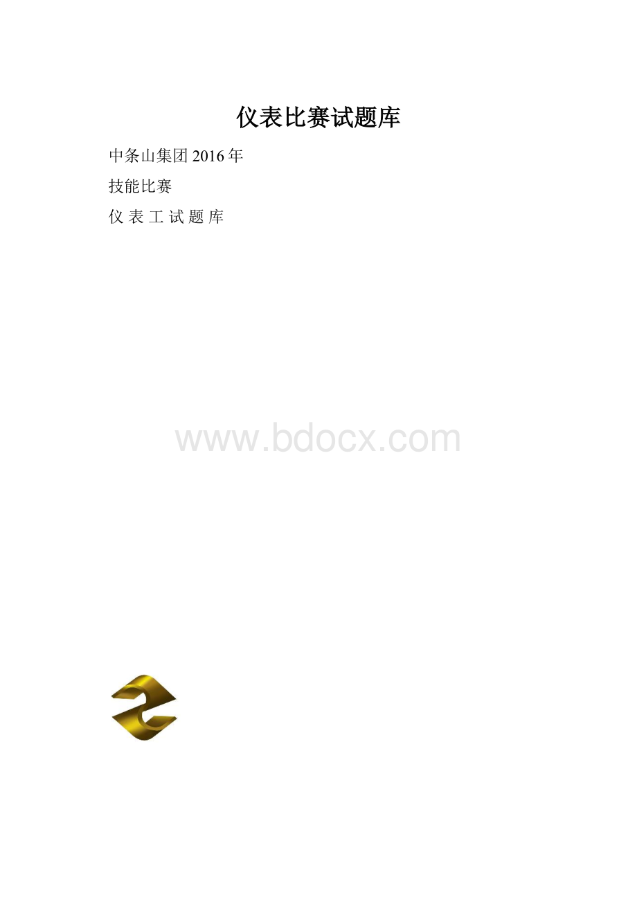 仪表比赛试题库.docx_第1页