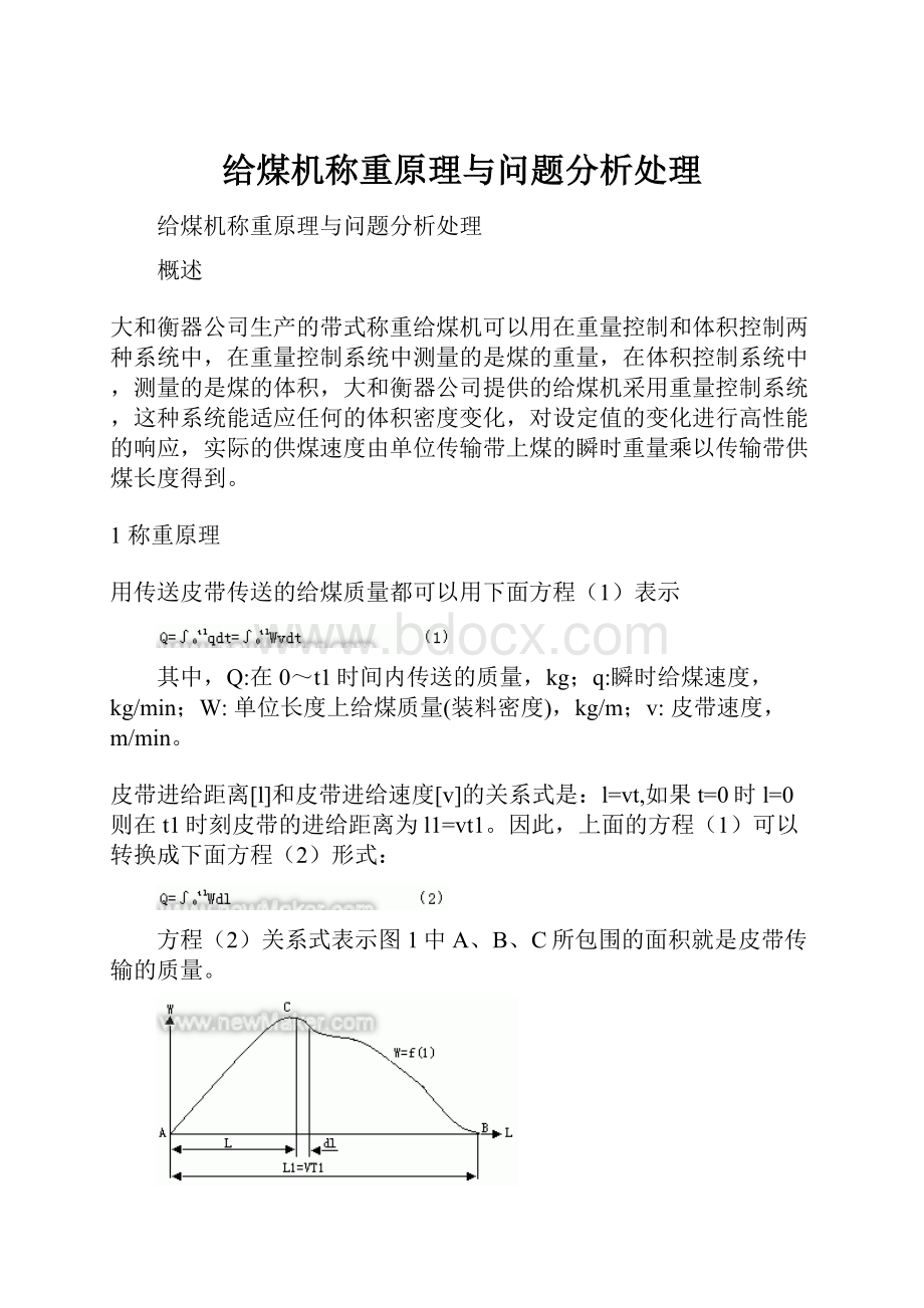 给煤机称重原理与问题分析处理.docx_第1页