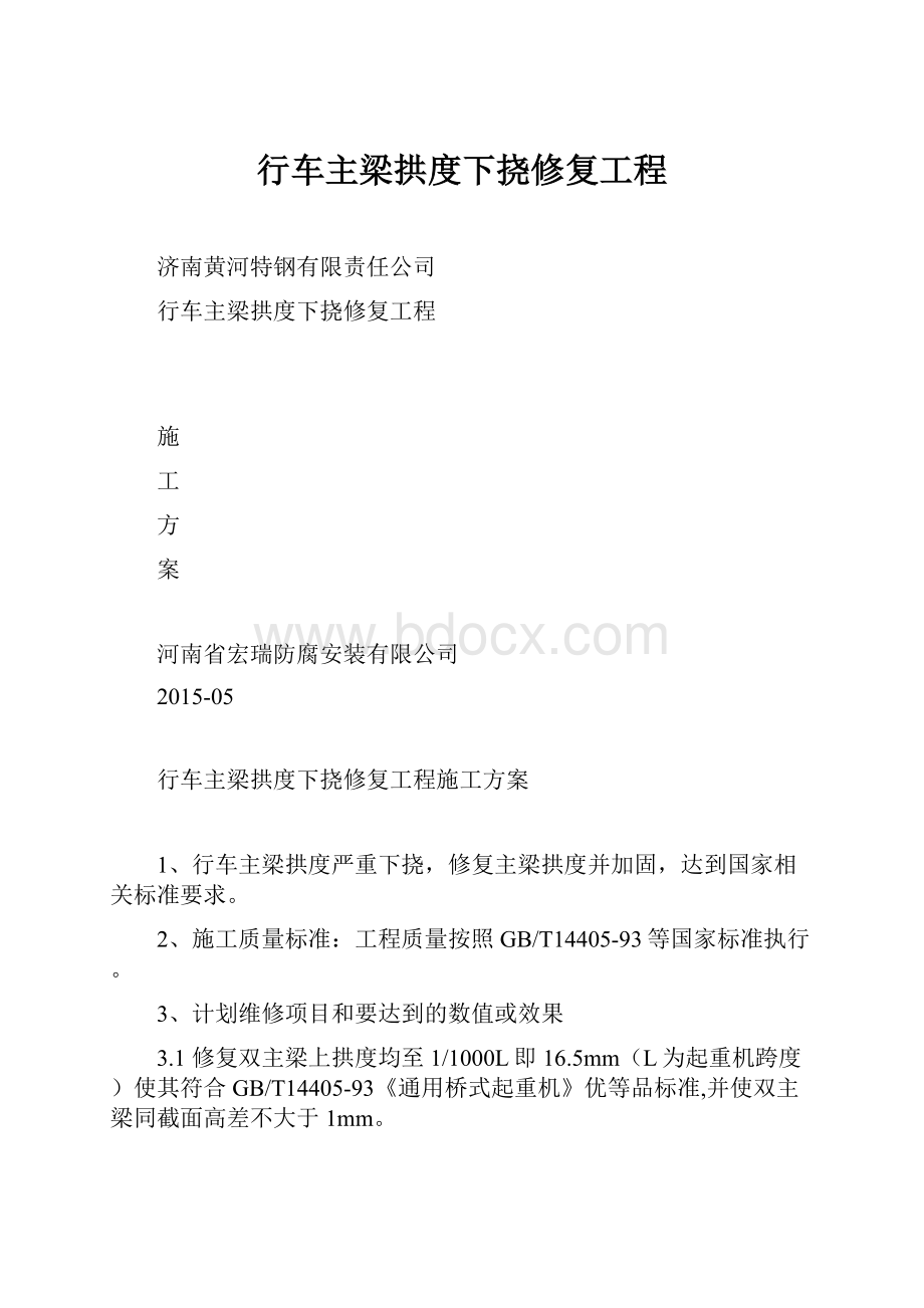 行车主梁拱度下挠修复工程.docx_第1页