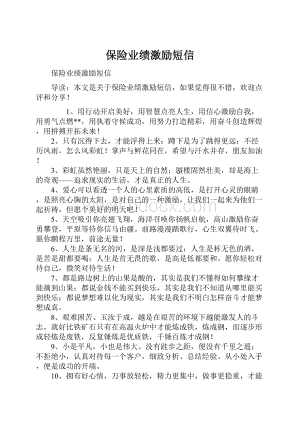 保险业绩激励短信.docx