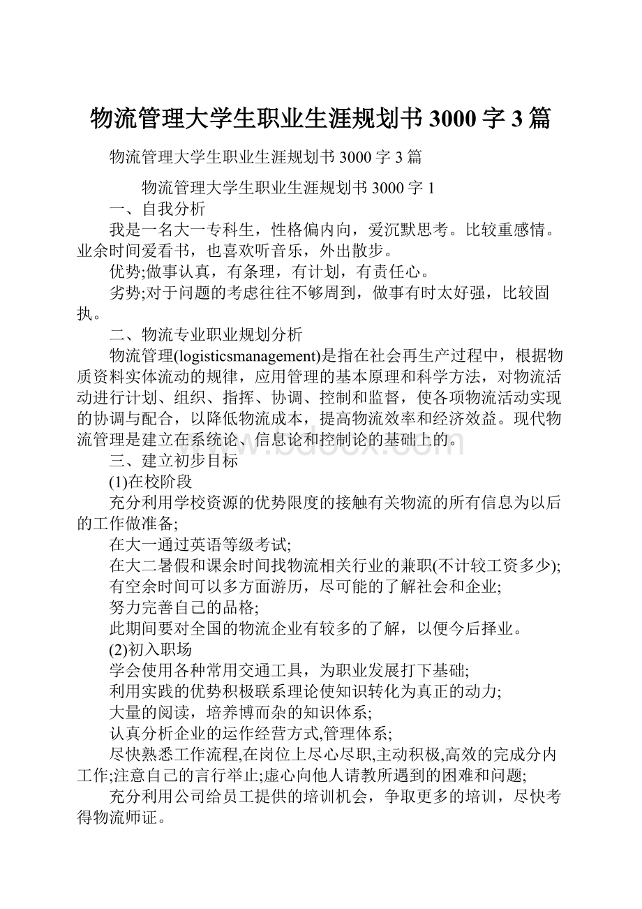 物流管理大学生职业生涯规划书3000字3篇.docx