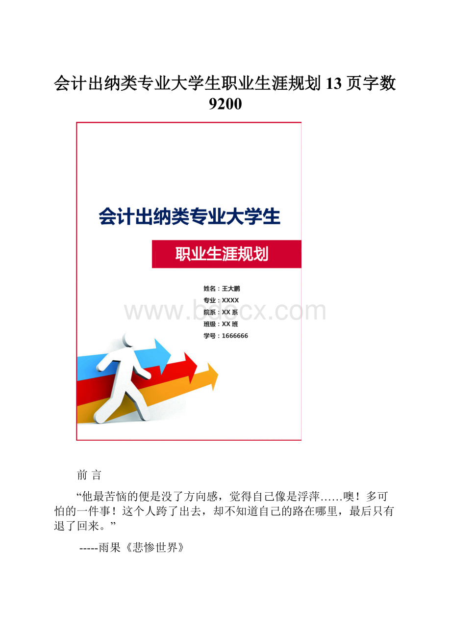 会计出纳类专业大学生职业生涯规划13页字数9200.docx_第1页