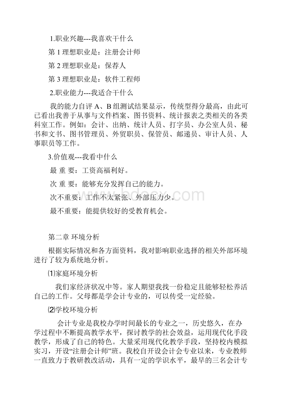 会计出纳类专业大学生职业生涯规划13页字数9200.docx_第3页