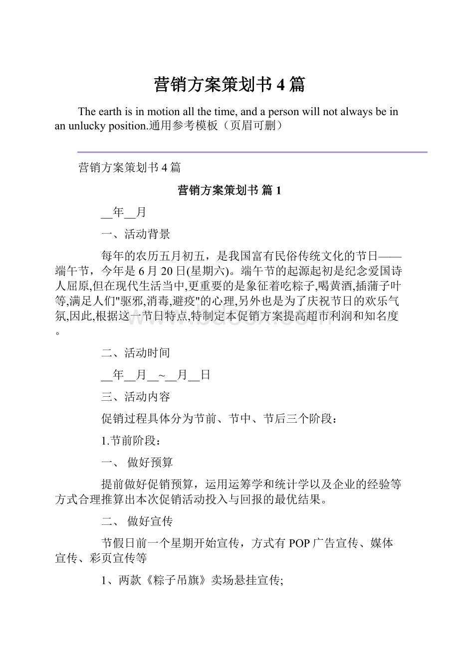 营销方案策划书4篇.docx