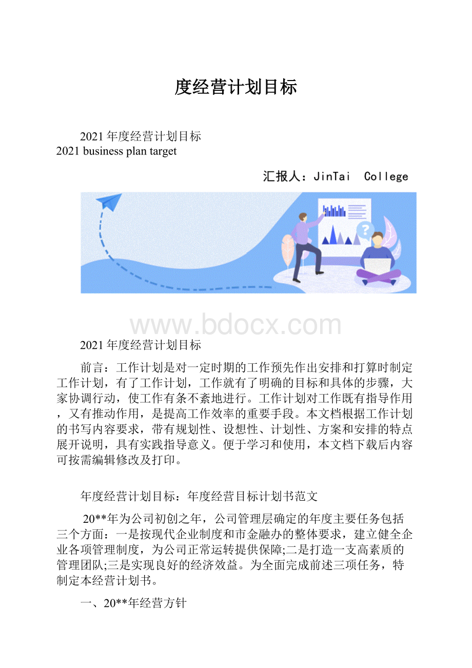 度经营计划目标.docx