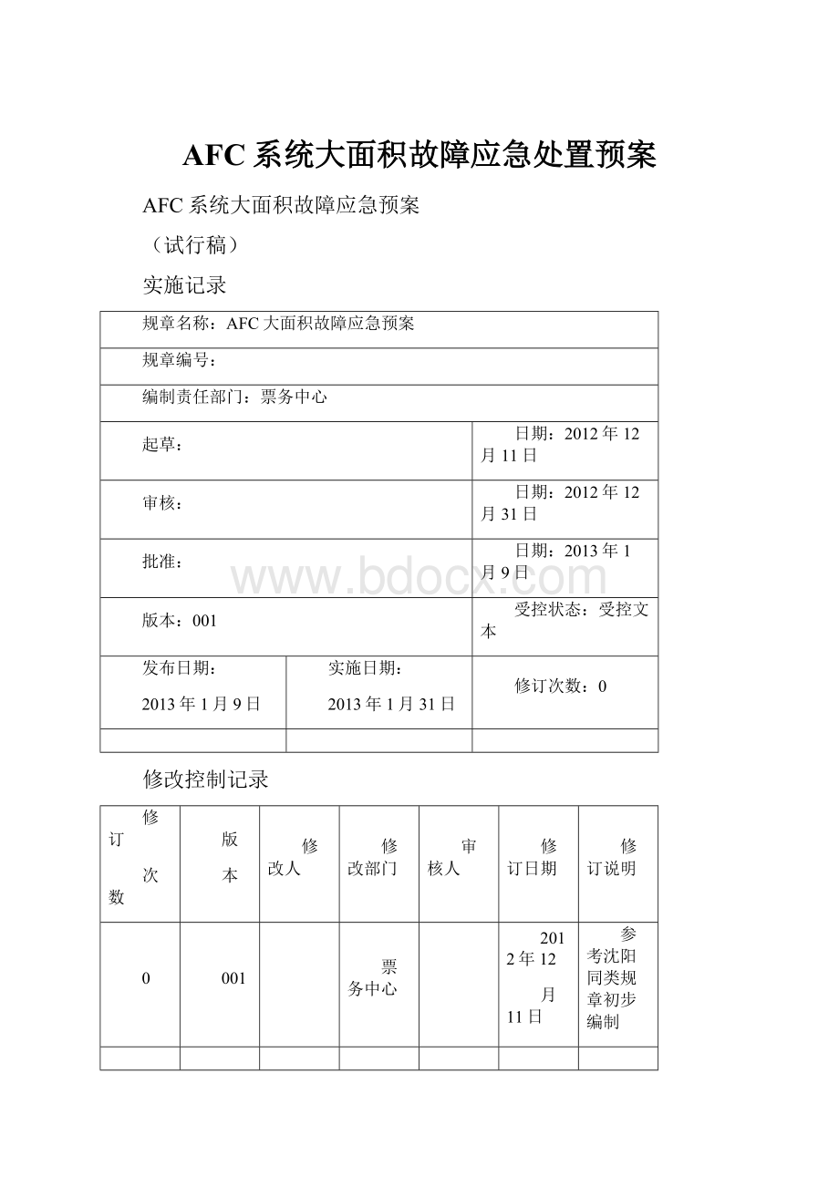 AFC系统大面积故障应急处置预案.docx_第1页