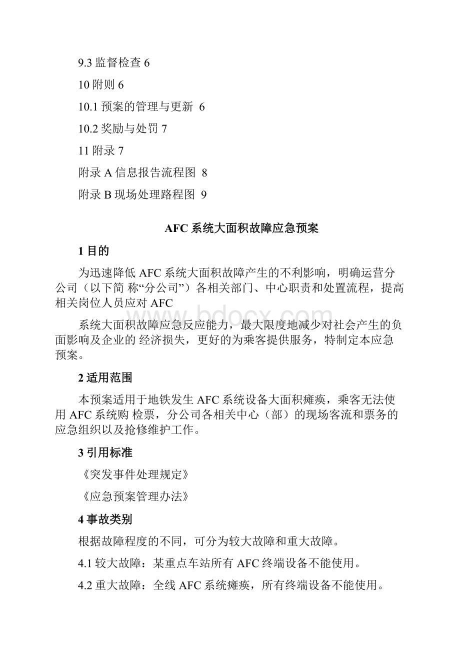 AFC系统大面积故障应急处置预案.docx_第3页