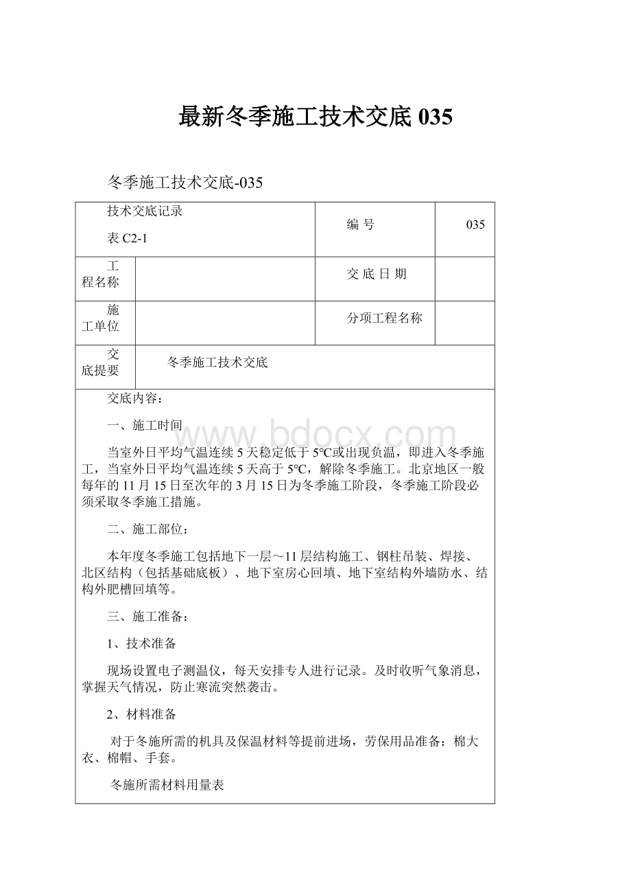 最新冬季施工技术交底035.docx