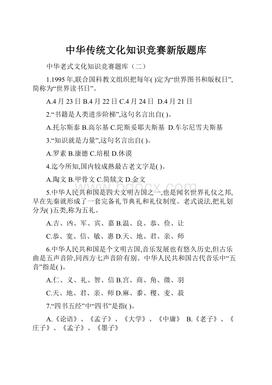 中华传统文化知识竞赛新版题库.docx