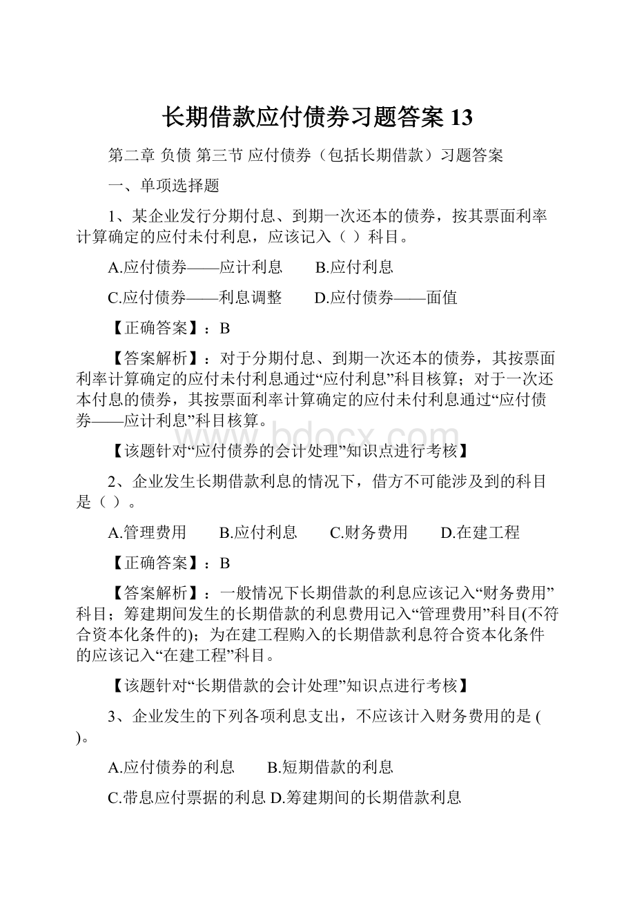 长期借款应付债券习题答案13.docx