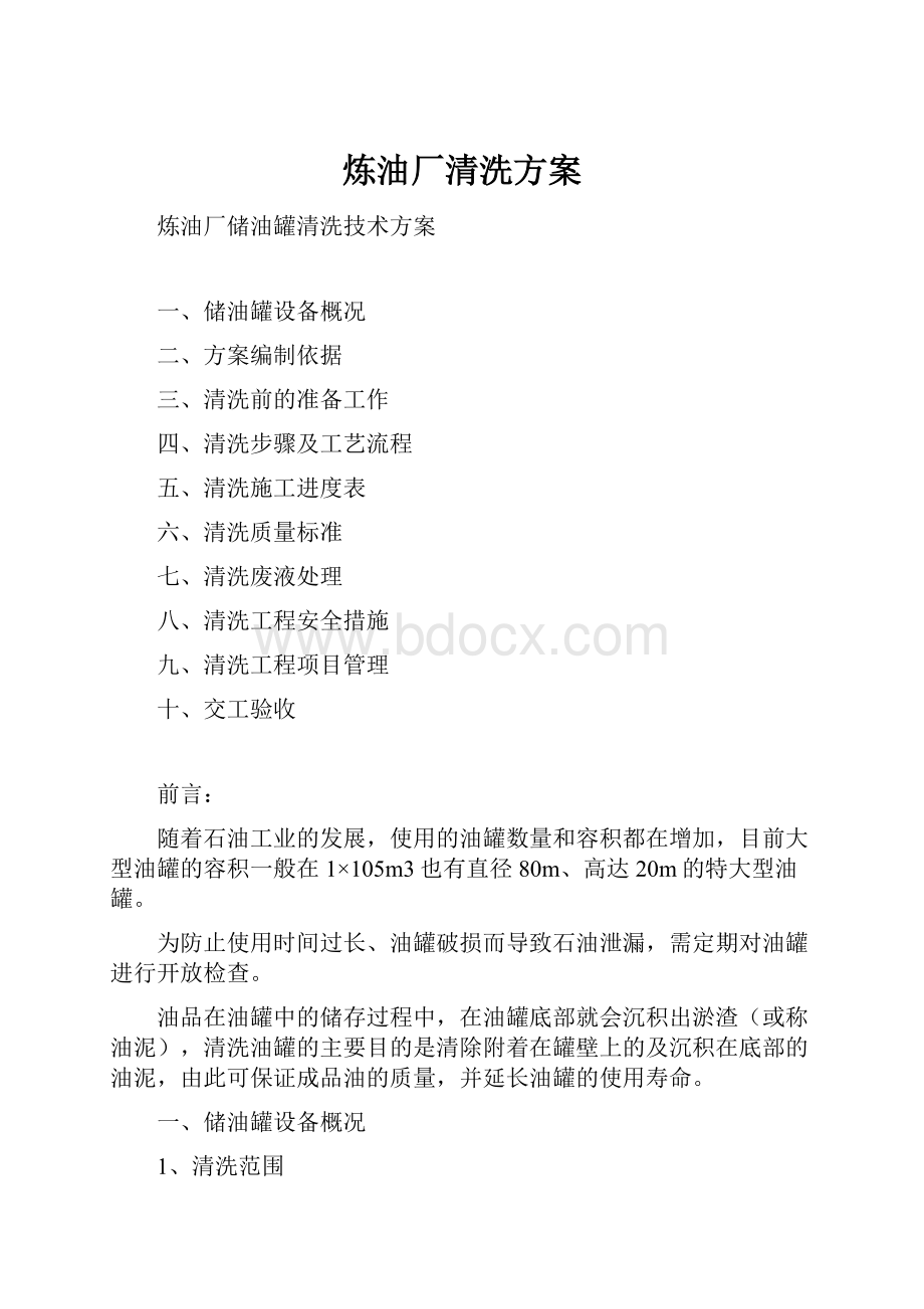 炼油厂清洗方案.docx