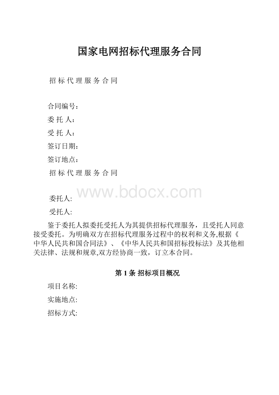 国家电网招标代理服务合同.docx