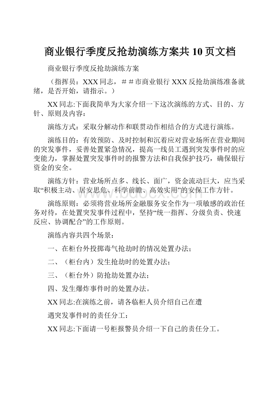 商业银行季度反抢劫演练方案共10页文档.docx