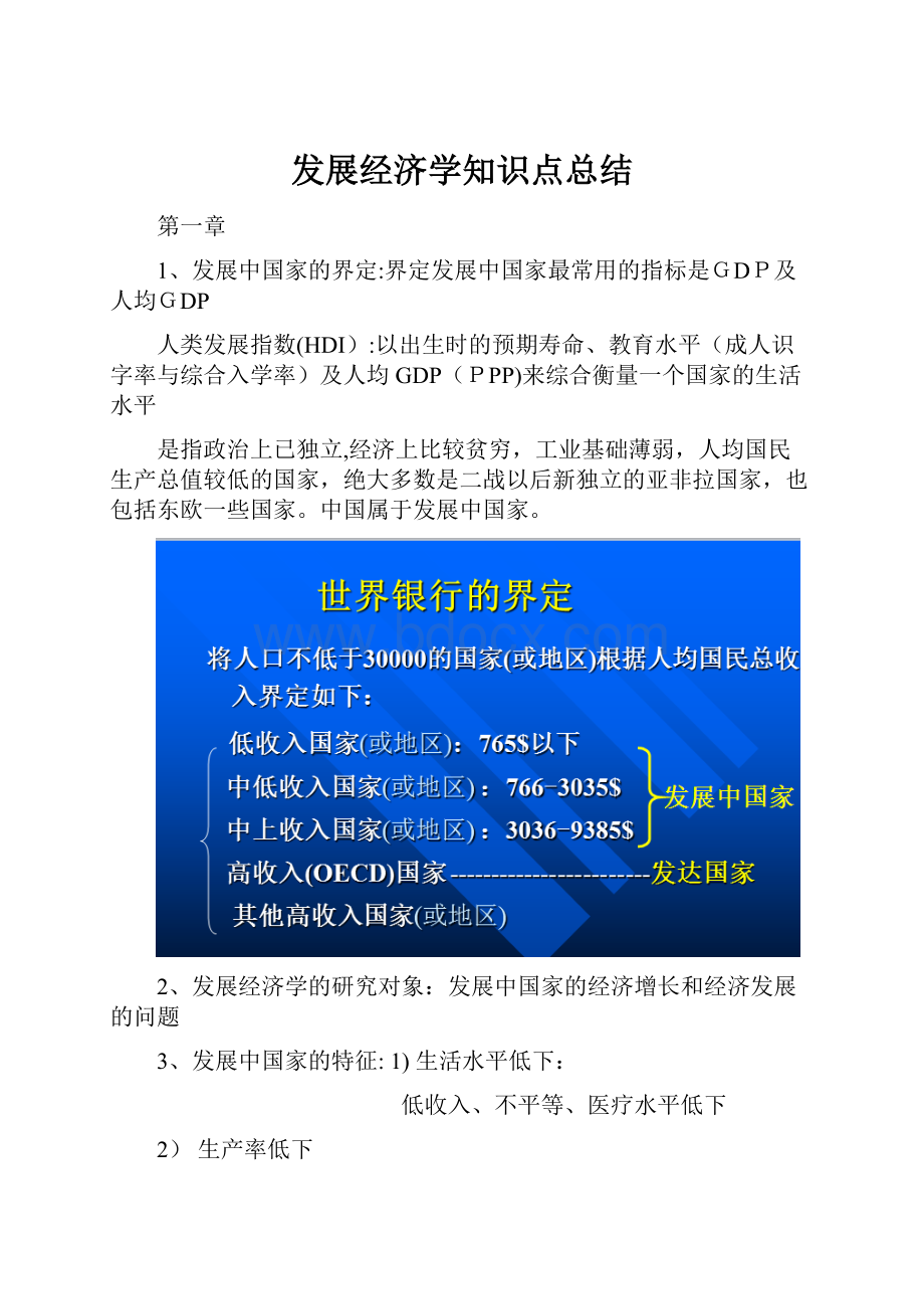 发展经济学知识点总结.docx_第1页