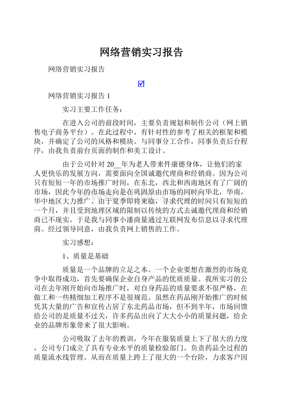 网络营销实习报告.docx