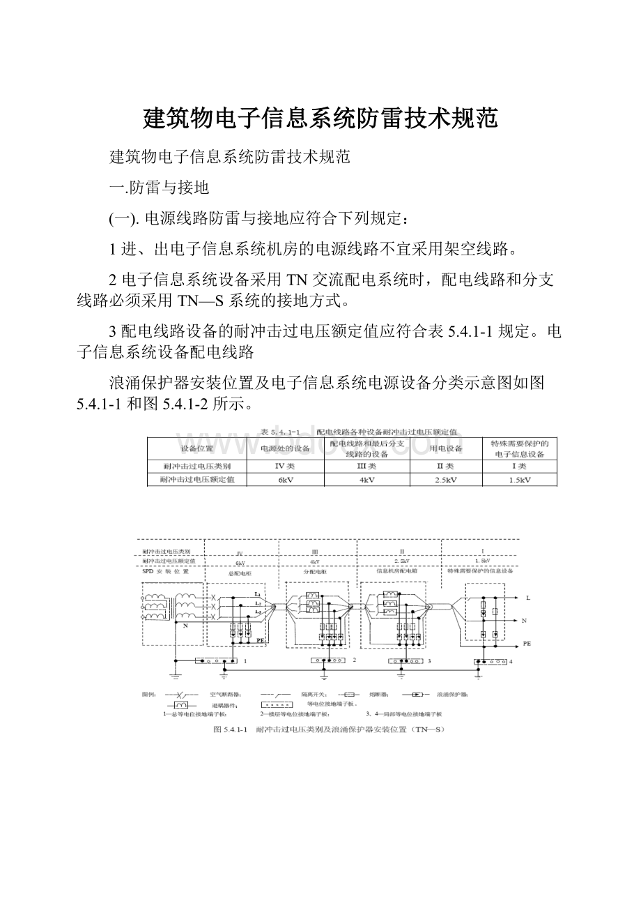 建筑物电子信息系统防雷技术规范.docx