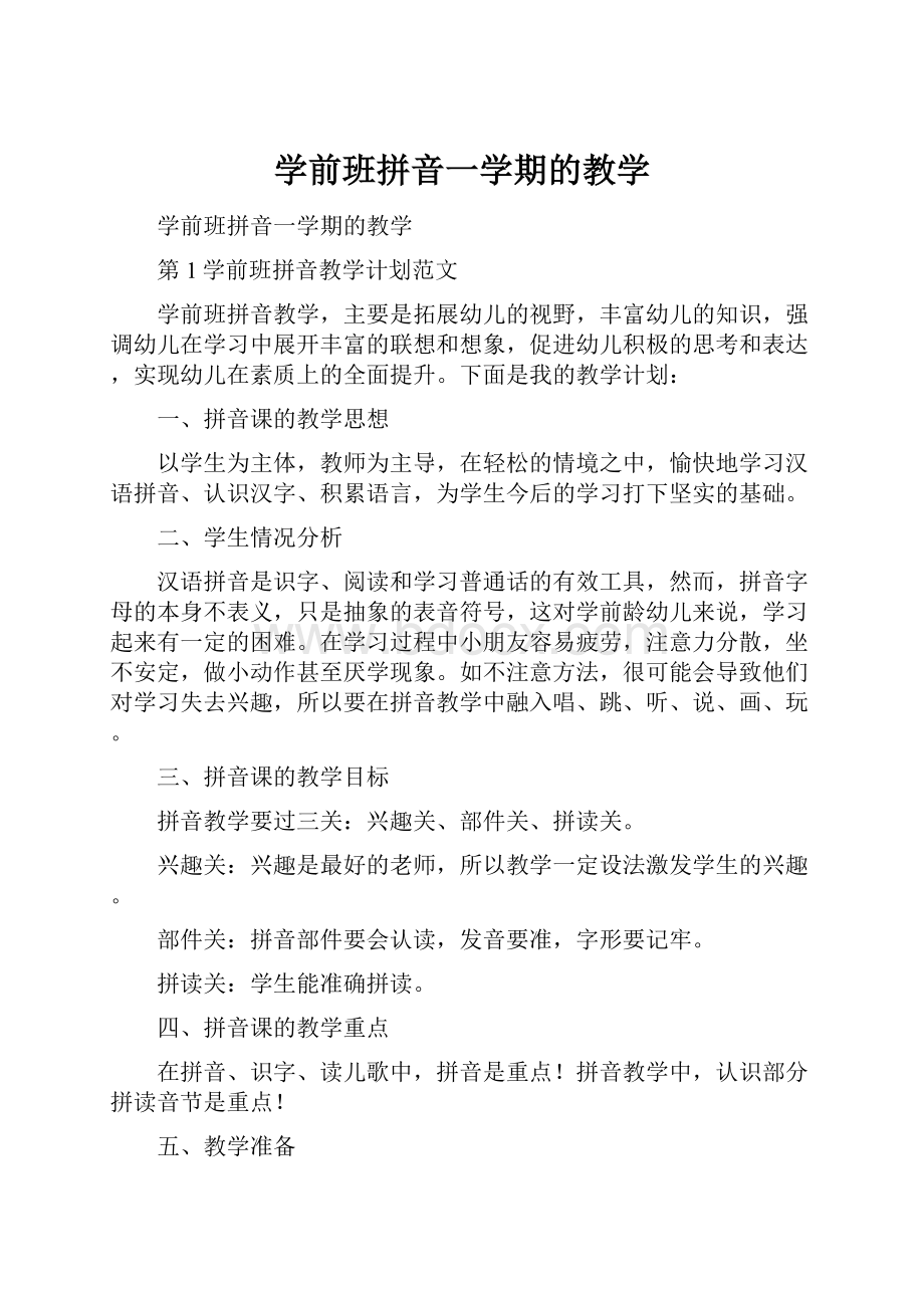 学前班拼音一学期的教学.docx