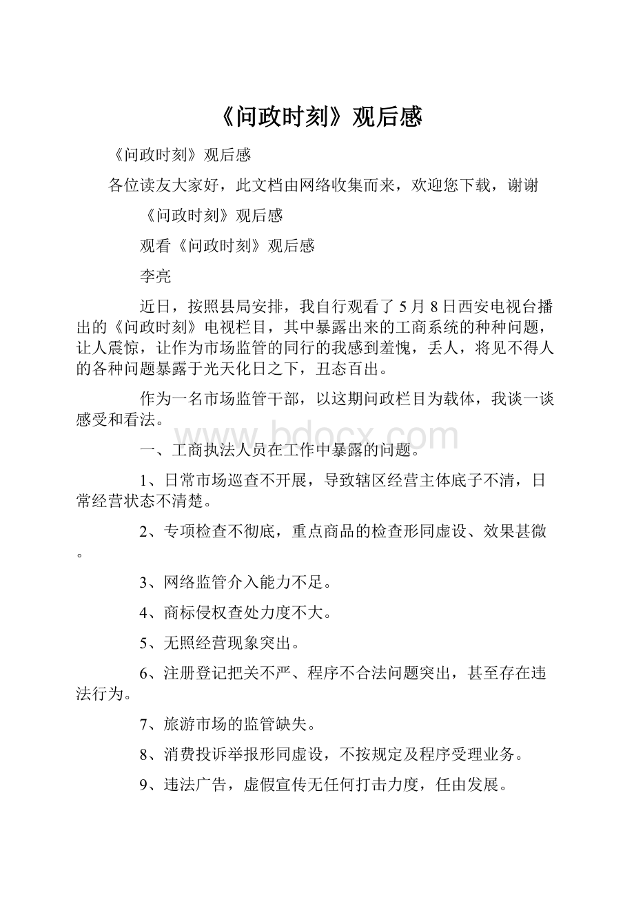 《问政时刻》观后感.docx