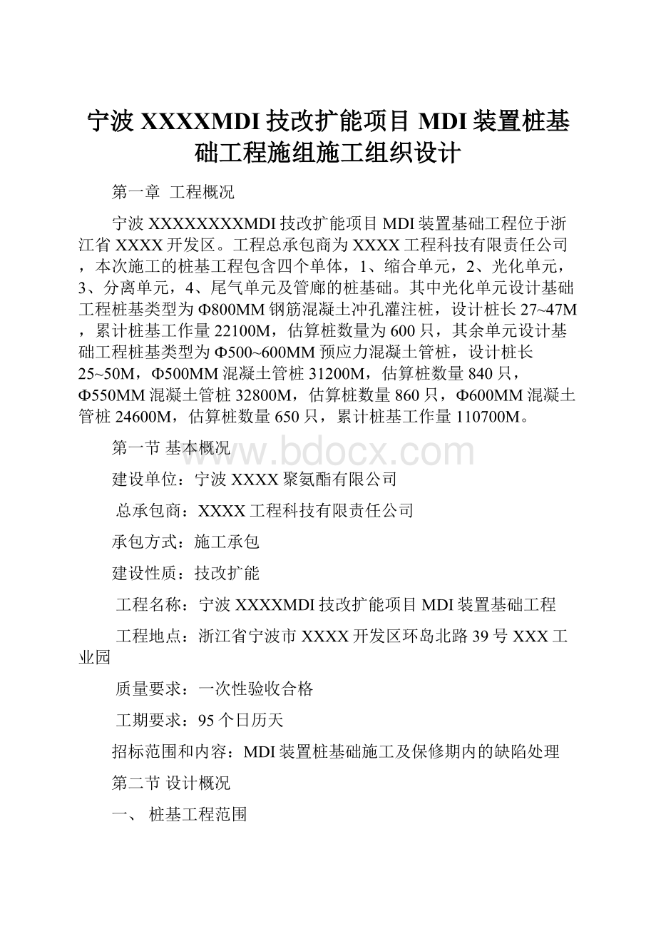 宁波XXXXMDI技改扩能项目MDI装置桩基础工程施组施工组织设计.docx